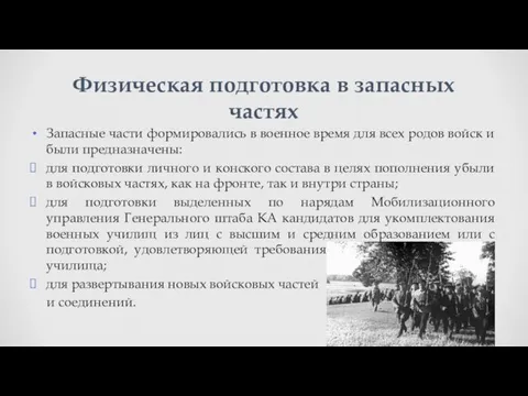 Запасные части формировались в военное время для всех родов войск и