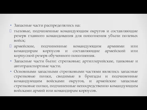 Запасные части распределялись на: тыловые, подчиненные командующим округов и составляющие резерв