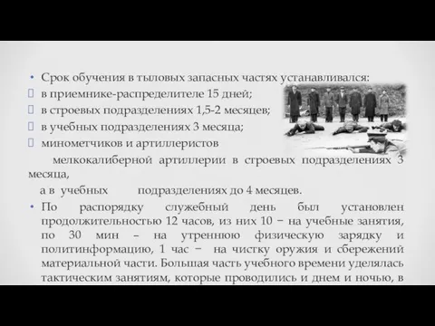 Срок обучения в тыловых запасных частях устанавливался: в приемнике-распределителе 15 дней;