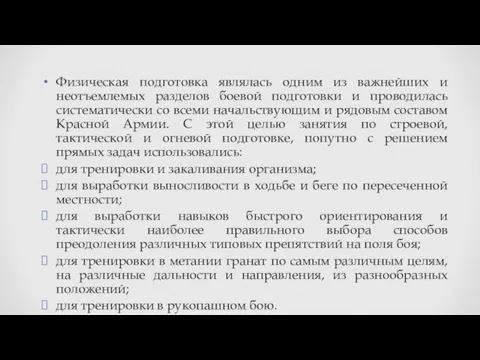 Физическая подготовка являлась одним из важнейших и неотъемлемых разделов боевой подготовки