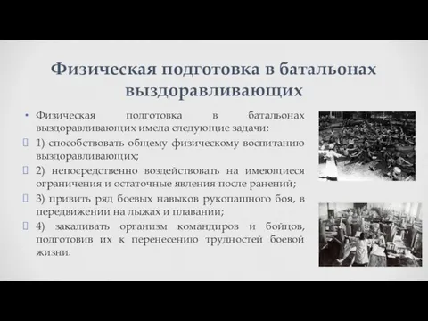 Физическая подготовка в батальонах выздоравливающих имела следующие задачи: 1) способствовать общему