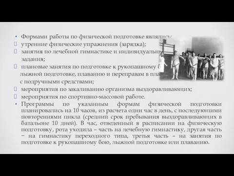 Формами работы по физической подготовке являлись: утренние физические упражнения (зарядка); занятия