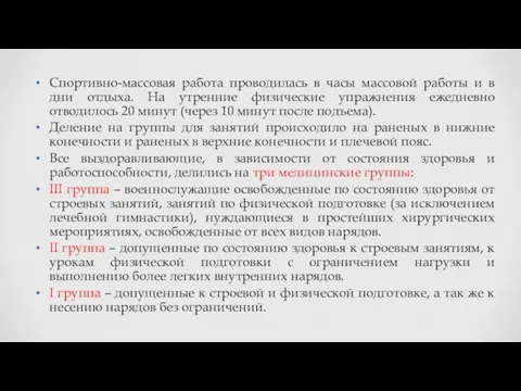 Спортивно-массовая работа проводилась в часы массовой работы и в дни отдыха.