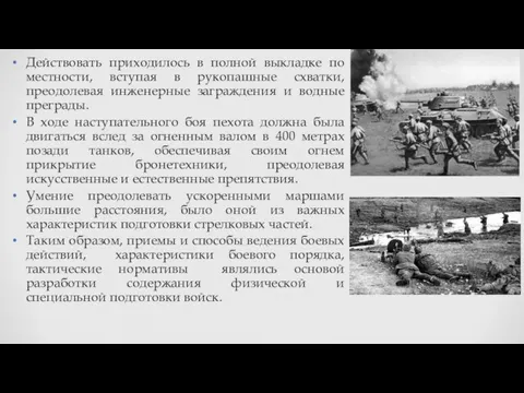 Действовать приходилось в полной выкладке по местности, вступая в рукопашные схватки,