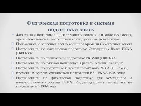 Физическая подготовка в действующих войсках и в запасных частях, организовывалась в