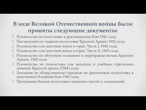 Руководство по подготовке к рукопашному бою 1941 года; Наставление по лыжной