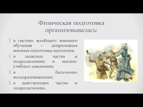 в системе всеобщего военного обучения – допризывная военная подготовка населения; в