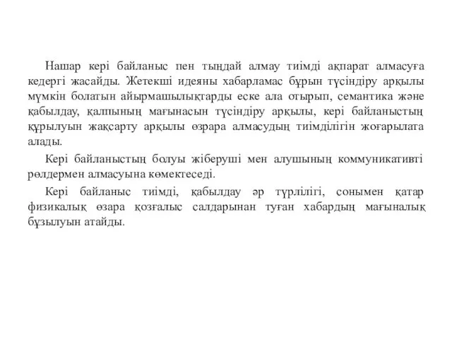 Нашар кері байланыс пен тыңдай алмау тиімді ақпарат алмасуға кедергі жасайды.