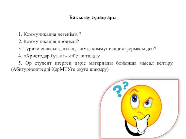 Бақылау сұрақтары 1. Коммуникация дегеніміз ? 2. Коммуникация процессі? 3. Туризм