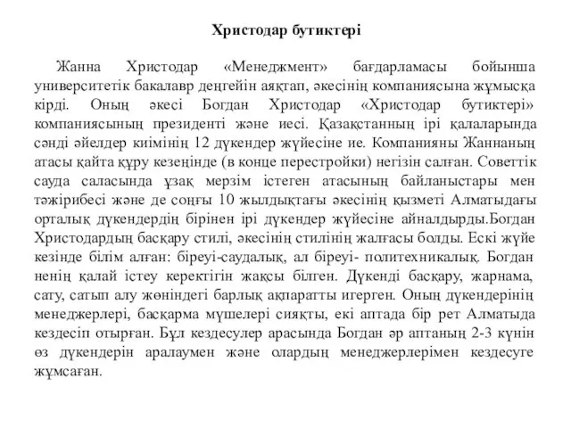 Христодар бутиктері Жанна Христодар «Менеджмент» бағдарламасы бойынша университетік бакалавр деңгейін аяқтап,