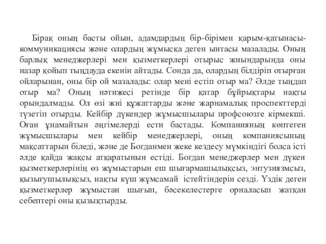 Бірақ оның басты ойын, адамдардың бір-бірімен қарым-қатынасы-коммуникациясы және олардың жұмысқа деген