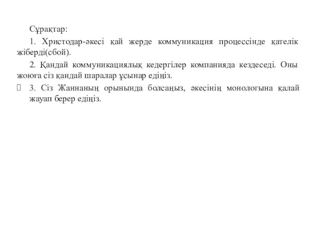 Сұрақтар: 1. Христодар-әкесі қай жерде коммуникация процессінде қателік жіберді(сбой). 2. Қандай