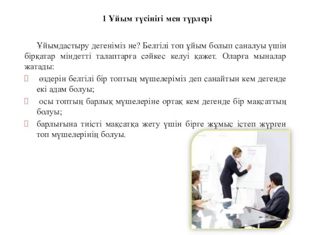 1 Ұйым түсінігі мен түрлері Ұйымдастыру дегеніміз не? Белгілі топ ұйым