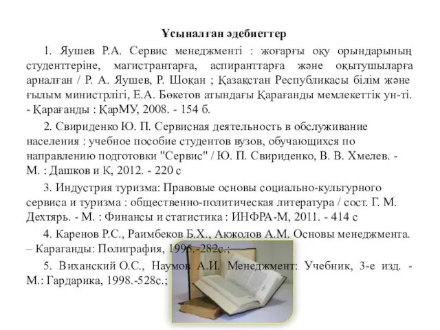 Ұсыналған әдебиеттер 1. Яушев Р.А. Сервис менеджменті : жоғарғы оқу орындарының