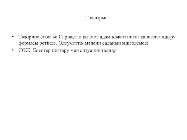 Тапсырма: Тәжірибе сабағы: Сервистік қызмет адам қажеттілігін қанағаттандыру формасы ретінде. Әлеуметтік