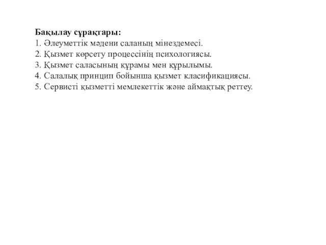 Бақылау сұрақтары: 1. Әлеуметтік мәдени саланың мінездемесі. 2. Қызмет көрсету процессінің