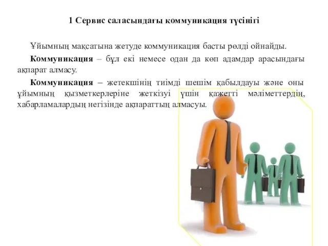 1 Сервис саласындағы коммуникация түсінігі Ұйымның мақсатына жетуде коммуникация басты рөлді