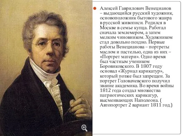 Алексей Гаврилович Венецианов – выдающийся русский художник, основоположник бытового жанра в