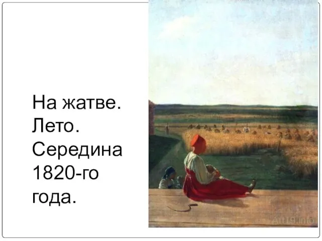 На жатве. Лето. Середина 1820-го года.