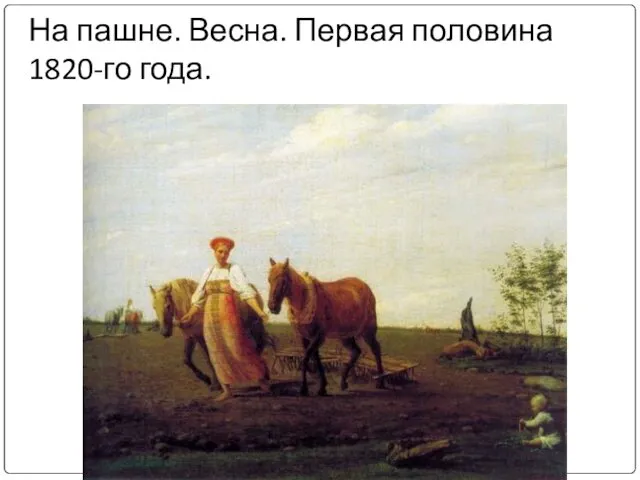 На пашне. Весна. Первая половина 1820-го года.