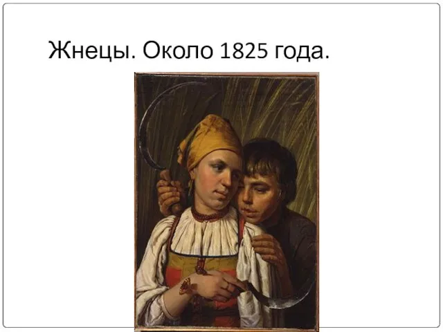 Жнецы. Около 1825 года.