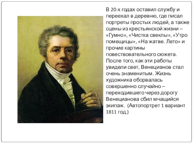 В 20-х годах оставил службу и переехал в деревню, где писал