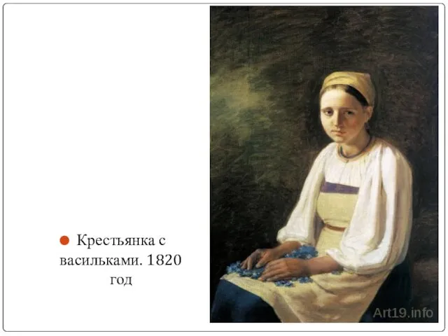 Крестьянка с васильками. 1820 год