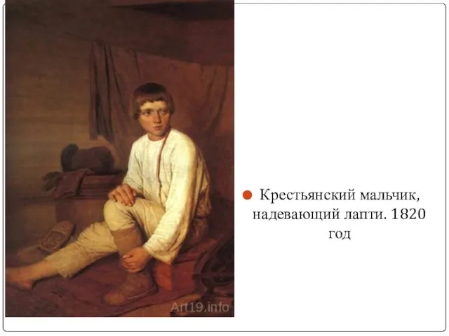 Крестьянский мальчик, надевающий лапти. 1820 год