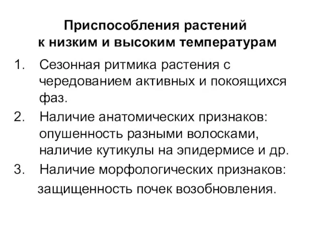 Приспособления растений к низким и высоким температурам Сезонная ритмика растения с