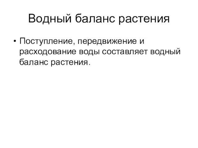 Водный баланс растения Поступление, передвижение и расходование воды составляет водный баланс растения.