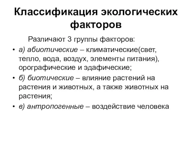 Классификация экологических факторов Различают 3 группы факторов: а) абиотические – климатические(свет,