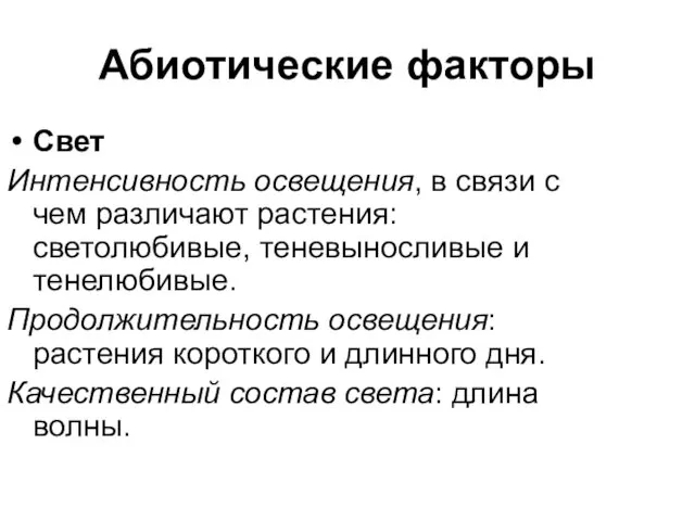 Абиотические факторы Свет Интенсивность освещения, в связи с чем различают растения: