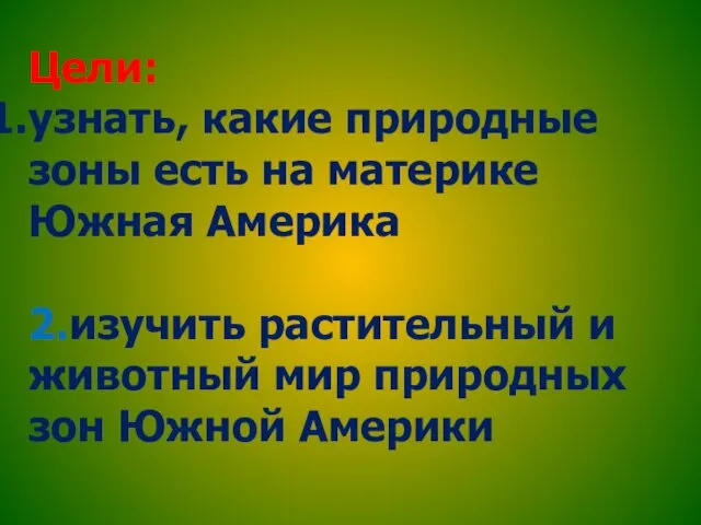 Цели: узнать, какие природные зоны есть на материке Южная Америка 2.изучить