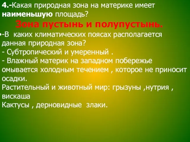 4.-Какая природная зона на материке имеет наименьшую площадь? Зона пустынь и