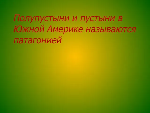 Полупустыни и пустыни в Южной Америке называются патагонией