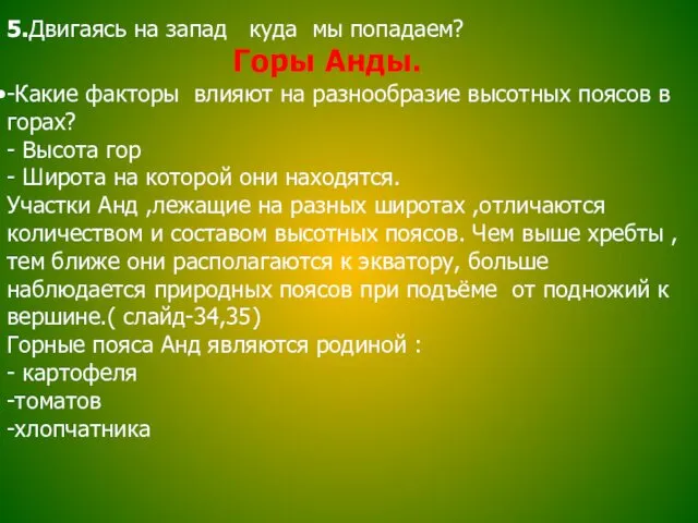 5.Двигаясь на запад куда мы попадаем? Горы Анды. -Какие факторы влияют