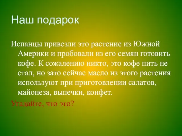 Наш подарок Испанцы привезли это растение из Южной Америки и пробовали