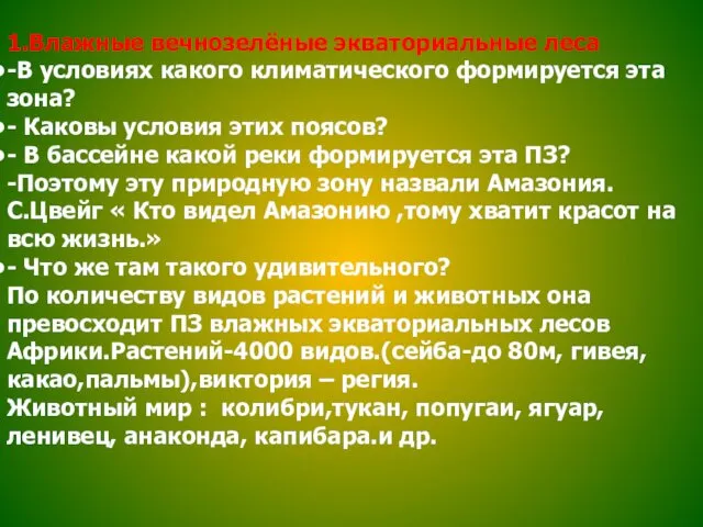 1.Влажные вечнозелёные экваториальные леса -В условиях какого климатического формируется эта зона?