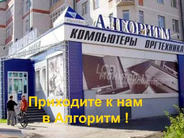 Приходите к нам в Алгоритм !