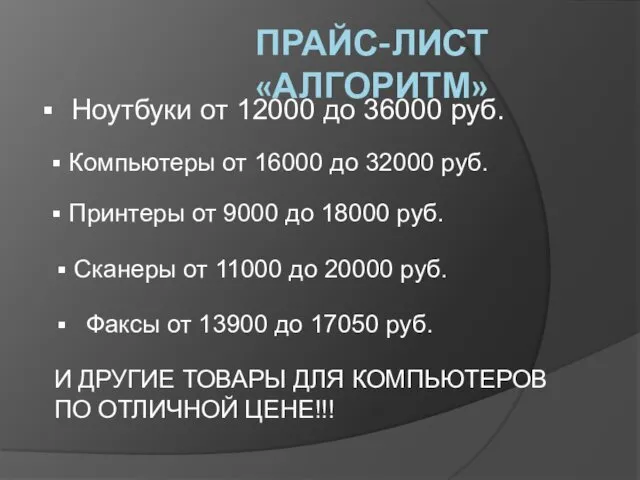 ПРАЙС-ЛИСТ «АЛГОРИТМ» Ноутбуки от 12000 до 36000 руб. Компьютеры от 16000