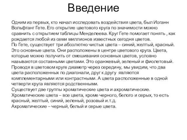 Введение Одним из первых, кто начал исследовать воздействия цвета, был Иоганн