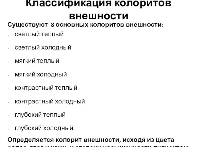 Существуют 8 основных колоритов внешности: светлый теплый светлый холодный мягкий теплый