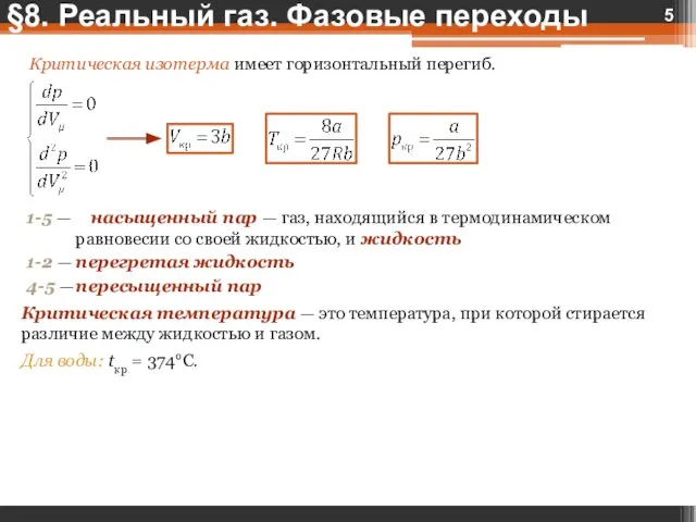 Критическая изотерма имеет горизонтальный перегиб. 1-5 — насыщенный пар — газ,