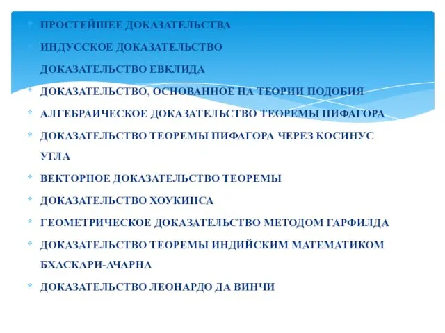 ПРОСТЕЙШЕЕ ДОКАЗАТЕЛЬСТВА ИНДУССКОЕ ДОКАЗАТЕЛЬСТВО ДОКАЗАТЕЛЬСТВО ЕВКЛИДА ДОКАЗАТЕЛЬСТВО, ОСНОВАННОЕ НА ТЕОРИИ ПОДОБИЯ