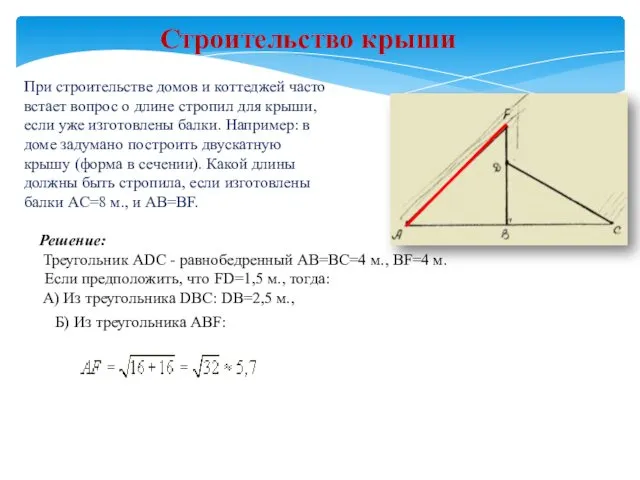 Строительство крыши При строительстве домов и коттеджей часто встает вопрос о