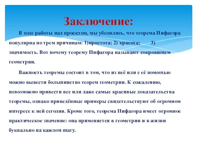 Заключение: В ходе работы над проектом, мы убедились, что теорема Пифагора