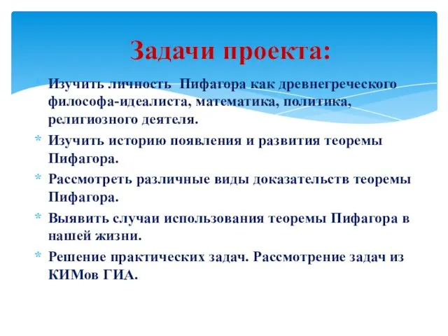 Задачи проекта: Изучить личность Пифагора как древнегреческого философа-идеалиста, математика, политика, религиозного