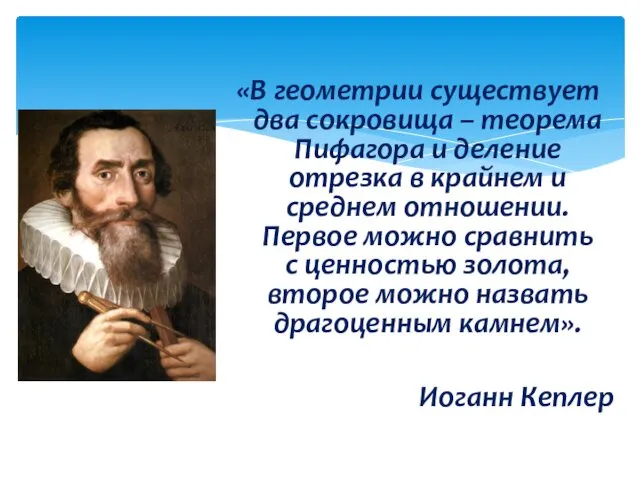 «В геометрии существует два сокровища – теорема Пифагора и деление отрезка