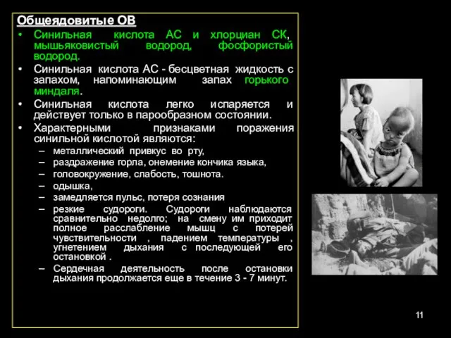 Общеядовитые ОВ Синильная кислота AC и хлорциан СК, мышьяковистый водород, фосфористый