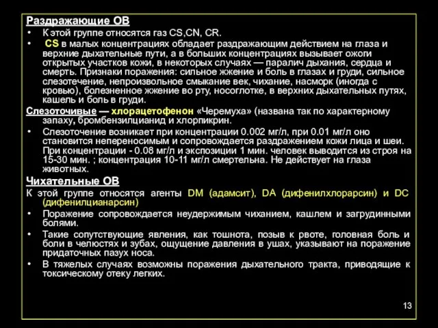 Раздражающие ОВ К этой группе относятся газ CS,CN, CR. СS в